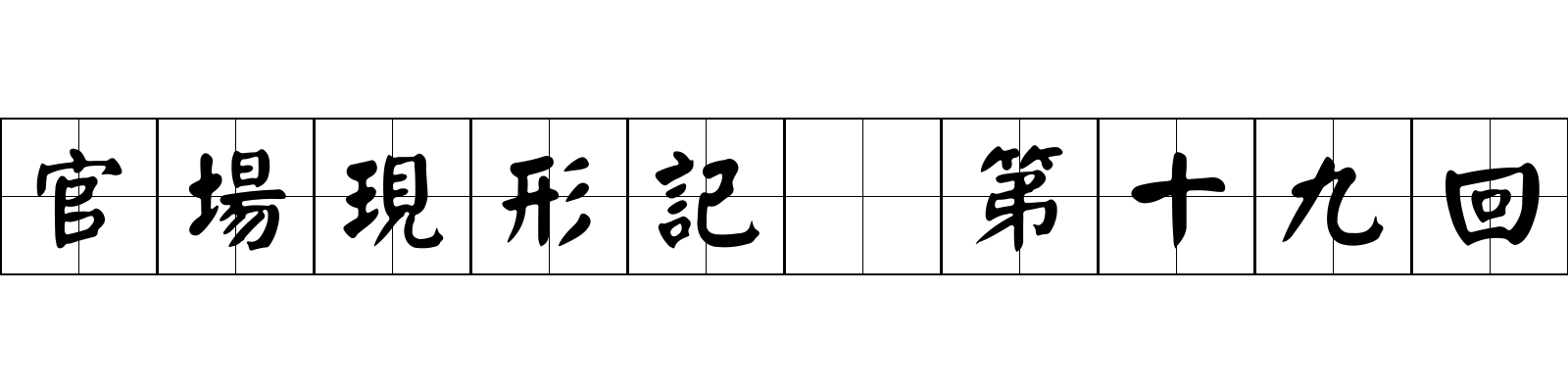 官場現形記 第十九回